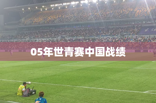 05年世青赛中国战绩