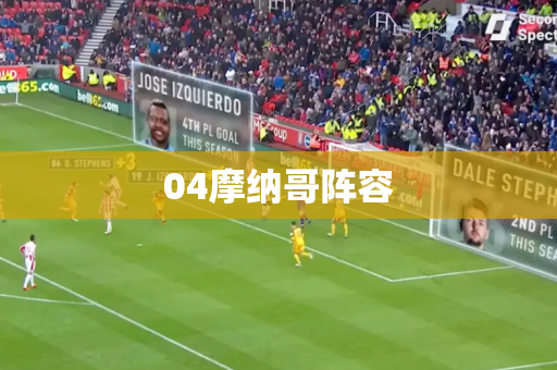 04摩纳哥阵容 04摩纳哥阵容