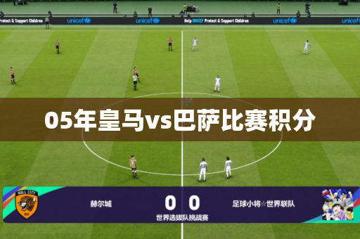 05年皇马vs巴萨比赛积分 05年皇马vs巴萨比赛积分