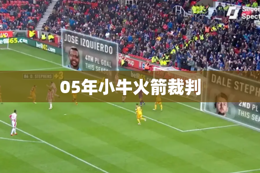 05年小牛火箭裁判 05年小牛火箭裁判