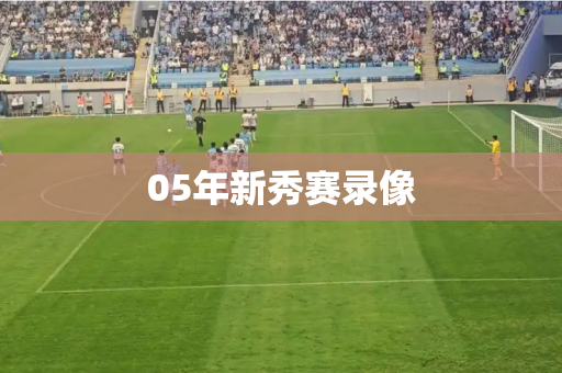 05年新秀赛录像 05年新秀赛录像
