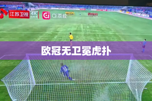 欧冠无卫冕虎扑 欧冠无卫冕虎扑