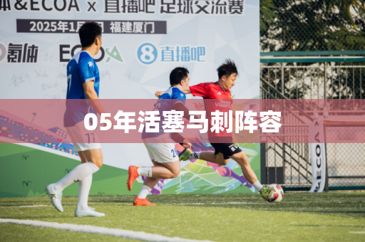 05年活塞马刺阵容 05年活塞马刺阵容