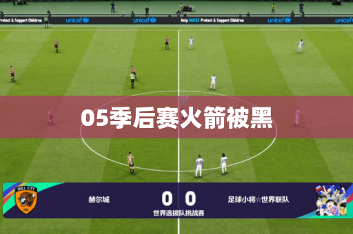 05季后赛火箭被黑
