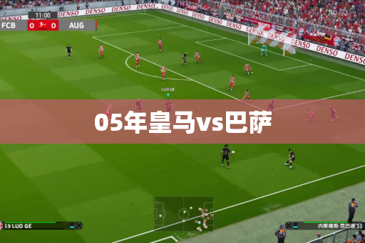 05年皇马vs巴萨 05年皇马vs巴萨