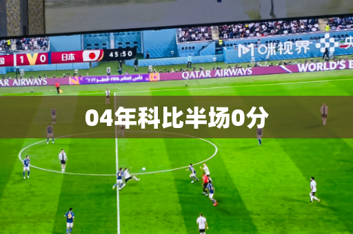 04年科比半场0分 04年科比半场0分