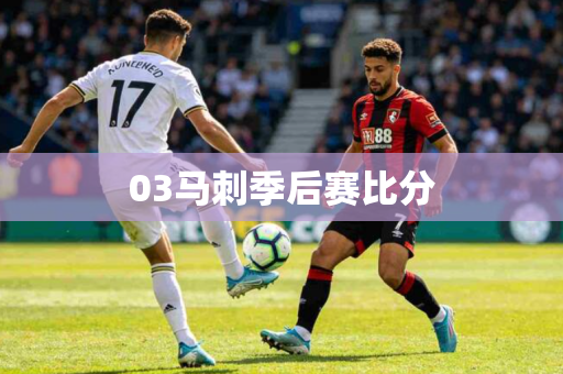 03马刺季后赛比分 03马刺季后赛比分