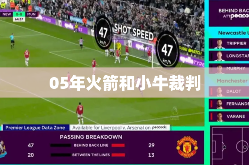 05年火箭和小牛裁判 05年火箭和小牛裁判