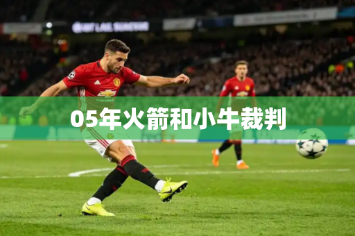 05年火箭和小牛裁判
