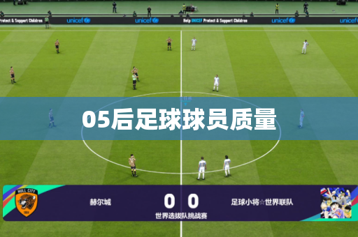 05后足球球员质量 05后足球球员质量