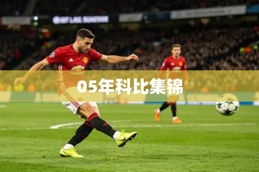 05年科比集锦