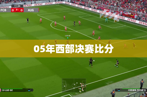05年西部决赛比分 05年西部决赛比分