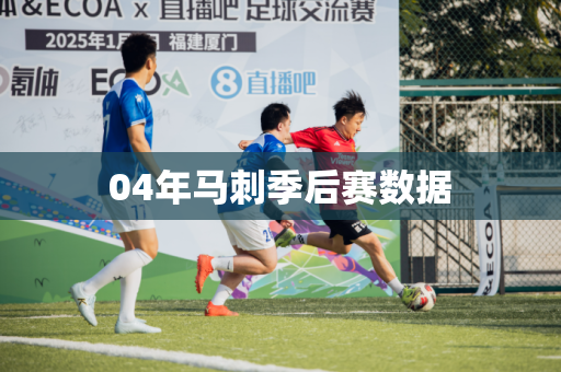 04年马刺季后赛数据 04年马刺季后赛数据