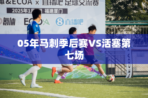 05年马刺季后赛VS活塞第七场