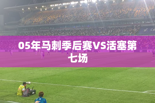 05年马刺季后赛VS活塞第七场
