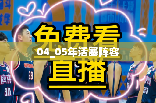 04_05年活塞阵容 04_05年活塞阵容
