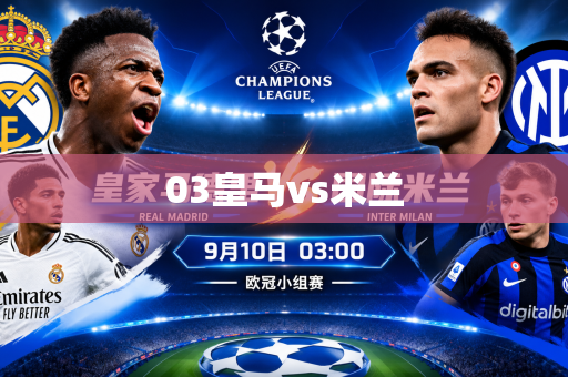 03皇马vs米兰 03皇马vs米兰
