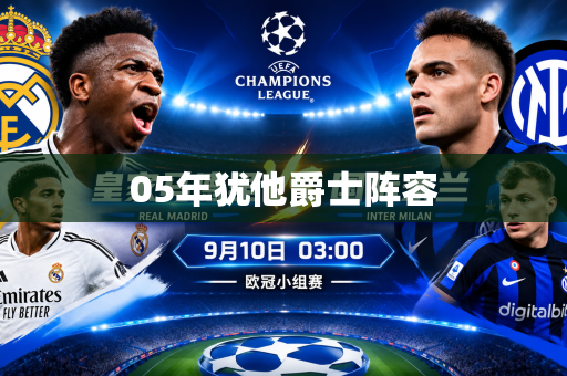 05年犹他爵士阵容 05年犹他爵士阵容