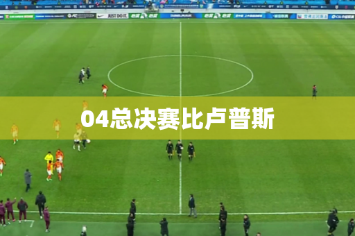 04总决赛比卢普斯