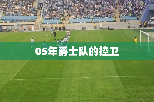 05年爵士队的控卫