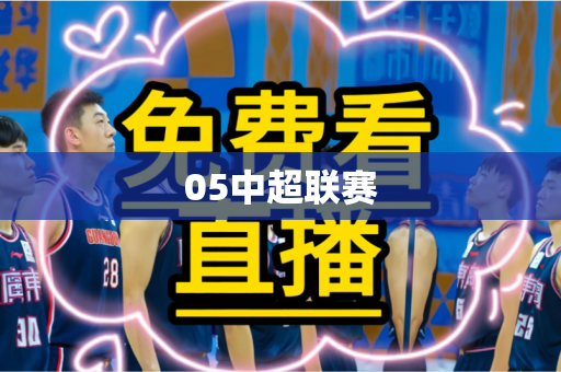 05中超联赛