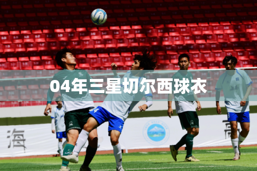 04年三星切尔西球衣