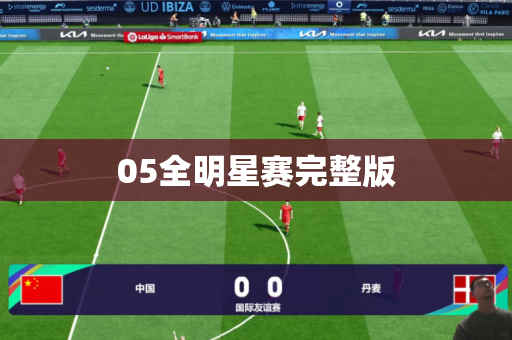 05全明星赛完整版 05全明星赛完整版