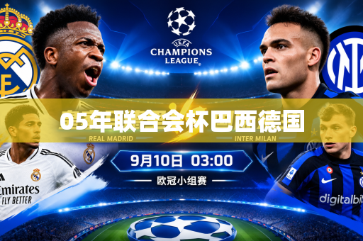 05年联合会杯巴西德国