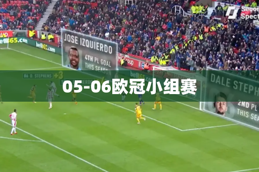 05-06欧冠小组赛 05-06欧冠小组赛
