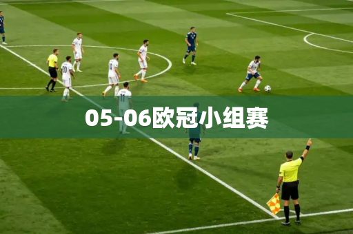 05-06欧冠小组赛 05-06欧冠小组赛