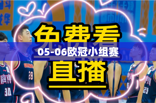 05-06欧冠小组赛