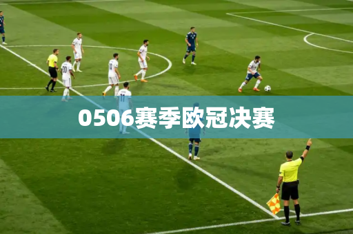 0506赛季欧冠决赛 0506赛季欧冠决赛