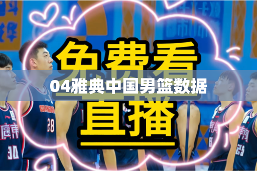 04雅典中国男篮数据