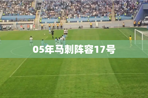 05年马刺阵容17号 05年马刺阵容17号
