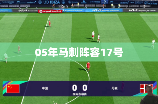 05年马刺阵容17号 05年马刺阵容17号