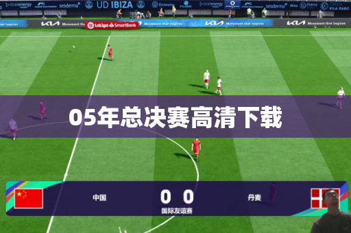 05年总决赛高清下载 05年总决赛高清下载