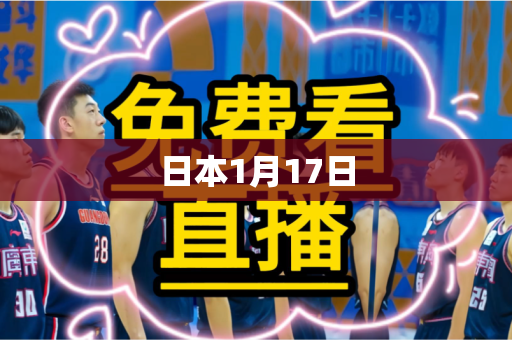 日本1月17日 日本1月17日