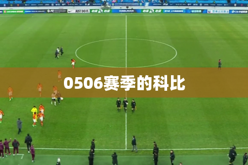 0506赛季的科比 0506赛季的科比