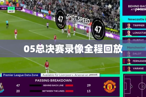 05总决赛录像全程回放