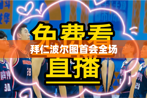 拜仁波尔图首会全场