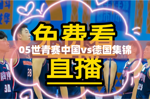 05世青赛中国vs德国集锦