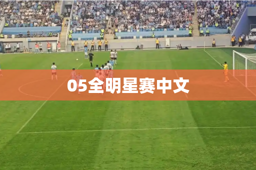 05全明星赛中文