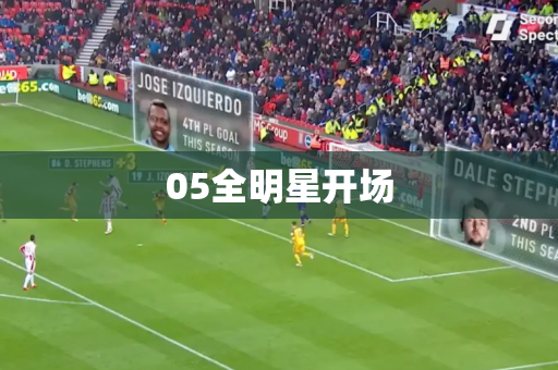 05全明星开场 05全明星开场