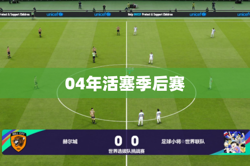 04年活塞季后赛