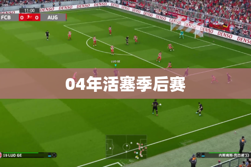 04年活塞季后赛