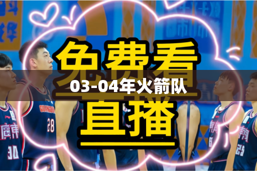 03-04年火箭队 03-04年火箭队