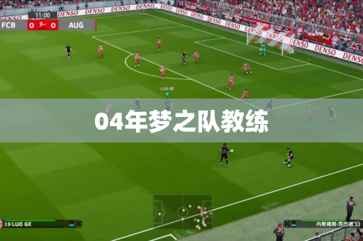 04年梦之队教练