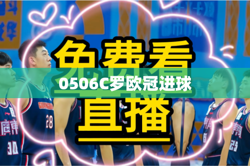 0506C罗欧冠进球