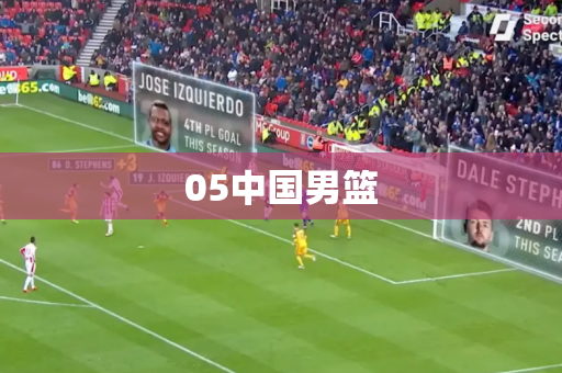 05中国男篮