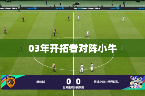 03年开拓者对阵小牛 03年开拓者对阵小牛